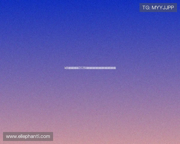 k8体育官网首页：2026世界杯赛前预测与专家分析助你掌握比赛趋势